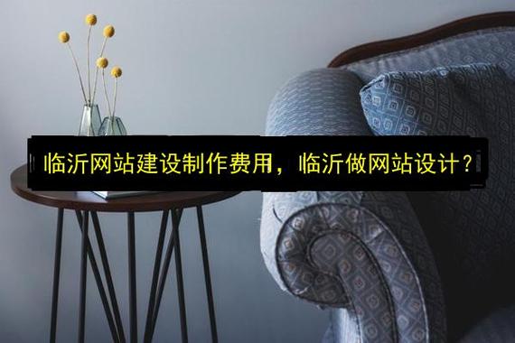 临沂网站建设制作费用与网站设计全解析